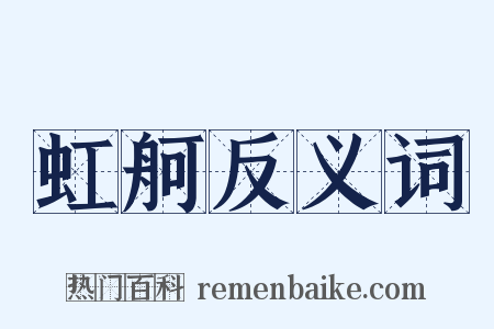虹舸反义词是什么意思的图片